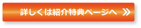 詳しくは紹介特典ページへ