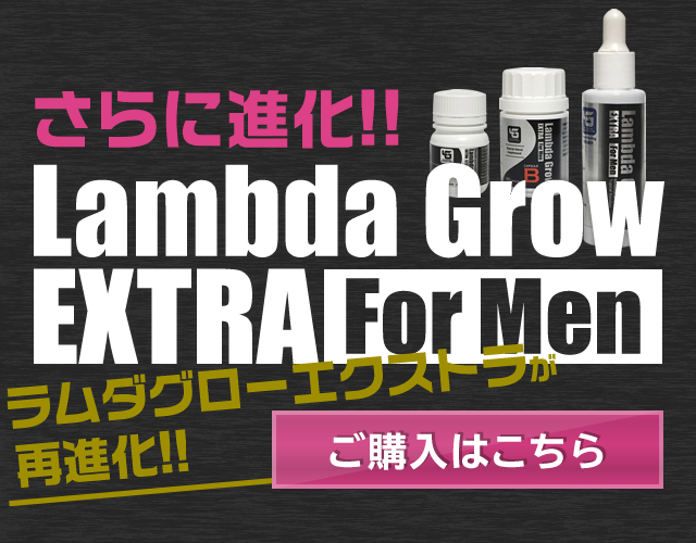 Lambda Grow(ラムダグロー)EXTRA For Men-