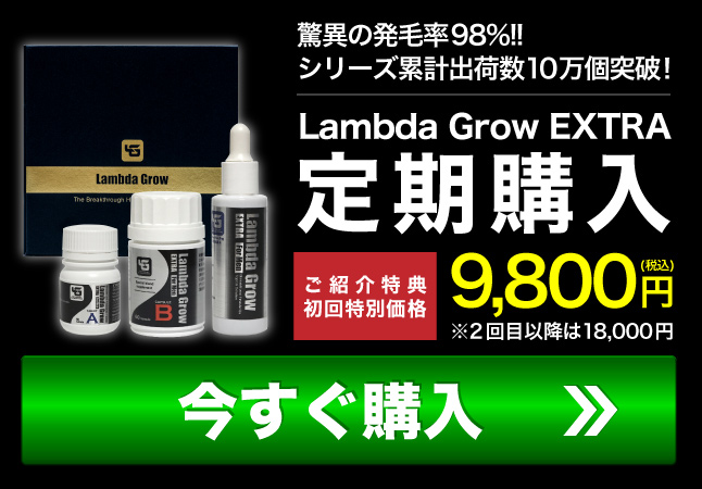 Lambda Grow EXTRA For Men(ラムダグロー)