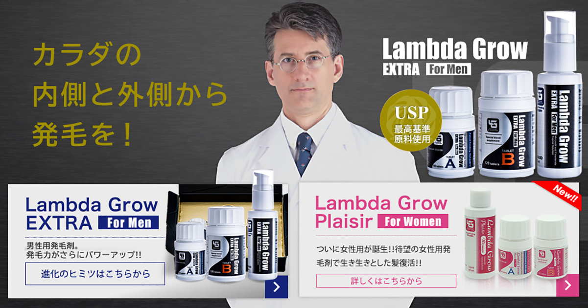 Lambda Grow EXTRA セット - 発毛剤ラムダグロー公式通販